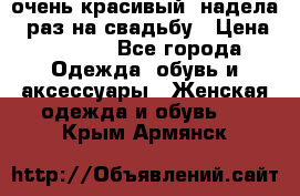 очень красивый, надела 1 раз на свадьбу › Цена ­ 1 000 - Все города Одежда, обувь и аксессуары » Женская одежда и обувь   . Крым,Армянск